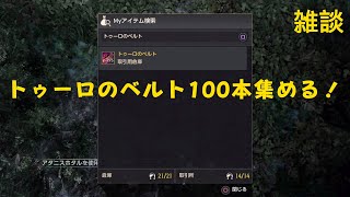 【黒い砂漠 CS】朝活だ！ベルト取るぞ！残り15本！一緒に狩りしてくれる人募集中です！【雑談】【BlackDesert】【黒い砂漠】 [upl. by Notreve]