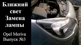 Выпуск №3 Замена лампы ближнего света Opel Meriva [upl. by Elyr]