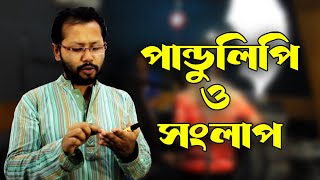 Acting lessons  Script and Dialouge । অভিনয় স্ক্রিপ্ট ও ডায়লগ [upl. by Liakim740]