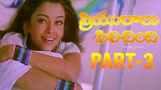 Priyuralu Pilichindi Telugu Movie  Part 312  Ajith Aishwarya Rai Tabu Mammootty [upl. by Hoffarth20]