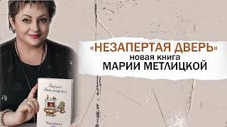 Буктрейлер по книге Марии Метлицкой «Незапертая дверь» [upl. by Vernor]