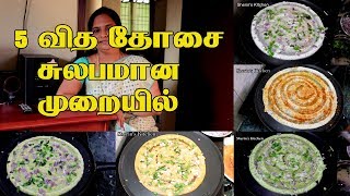 5 விதமா தோசை சுலபமான முறையில்  5 Variety Dosa Recipes  Dosa recipes [upl. by Nylisoj]