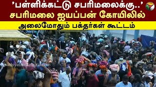 சபரிமலை ஐயப்பன் கோயிலில் அலைமோதும் பக்தர்கள் கூட்டம்  Sabarimala  KERALA  PTT [upl. by Ocsicnarf118]