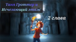 Аудиокнига Таня Гроттер и исчезающий этаж 2 глава [upl. by Main]