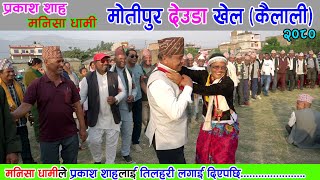 Motipur deuda khel l prakash shah l Manisha dhami l New deuda song 2080 l Naya deuda video 2080 [upl. by Araeic]