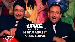 Hesham Abbas ft Hamied El Shaeri  Einy  Official Music Video  هشام عباس وحميد الشاعرى  عينى [upl. by Asteria]