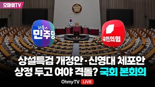 생중계 상설특검 개정안·신영대 체포안 상정여야 충돌하나 국회 본회의 20241128 오후 [upl. by Halstead]