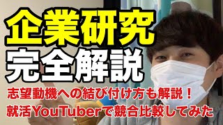 企業研究のやり方を完全解説！志望動機もこれで解決！【21卒22卒エルト就活】 [upl. by Erida]