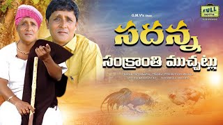 సదన్న సంక్రాంతి ముచ్చట్లు  SADANNA SANKRANTHI MUCHATLU  TELUGU COMEDY SHORTFILM  RS NANDA  GMV [upl. by Malory254]