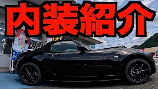 新型ロードスター納車後3週間経過内装紹介と評価サウンドエンハンサー装着どう？幌カバー購入【NDロードスター】 [upl. by Christoffer]