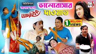 অরিজিনাল আসান আলী ভাদাইমার ভালোবাসার দাওয়াত । Valobasar Dawat  Original Vadaima Asan Ali 2020 [upl. by Renaud583]