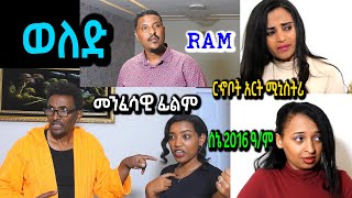 ወለድ መንፈሳዊ ፊልም spiritual movie Rehoboth art ministry [upl. by Glavin]