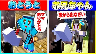 ⭐大事に育てられた子供vs 自分だけいじめられる子供兄の復讐😡【まいくらマインクラフト】 [upl. by Deonne]