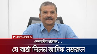 দেশবাসীর উদ্দেশে যে বার্তা দিলেন আসিফ নজরুল  Asif Nazrul  BD Victory  Caretaker govt  Jamuna TV [upl. by Akienat689]