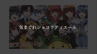 【歌詞動画】カラピチED曲のあ＆えと歌ってみた気まぐれショコラティエール [upl. by Kalin758]