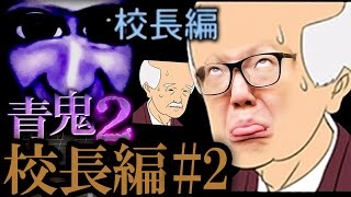 【青鬼2 校長編】ヒカキンの実況プレイ Part2【ホラーゲーム】 [upl. by Nichy]