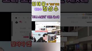 💖 조니 소말리 쟤는 좀 맞아야겠네 💖엄태웅 과 합방 중인 👉명사수 정상수💖 정상수 명사수 정상수명사수 [upl. by Ondrej]