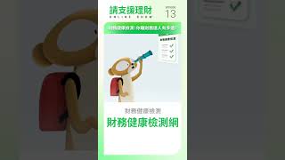 請支援理財｜財務健康檢測！你離財務達人有多遠？ [upl. by Urba389]