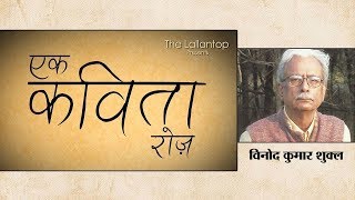 Vinod Kumar Shukla की एक कविता जो मेरे घर कभी नहीं आएंगे  Hindi Poem  Hindi Kavita [upl. by Amilas]