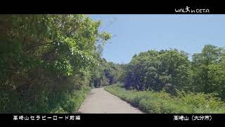 WALK in OITA 高崎山セラピーロード前編 大分市 [upl. by Timon]