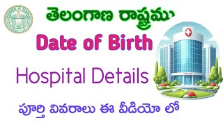 Date of Birth hospital Record Details in Telugu 2024పుట్టిన తేది హాస్పిటల్ లో వివరాలు తెలుసుకొందాం [upl. by Atnohs594]