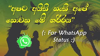 අපට අයිති නැති අපේ නොවන මේ ශරීරය Song for WhatsApp Status Sinhala Lyrics  by Rohantha Reggae [upl. by Llenal]