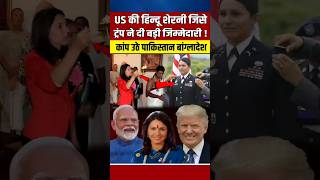 US की हिन्दू शेरनी जिसे ट्रंप ने दी बहुत बड़ी जिम्मेदारी narendramodi modi trump [upl. by Pernell]