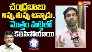 Devineni Avinash Comments On Chandrababu Skill Development Case  Chandrababu Arrest SakshiTVLIVE [upl. by Just]