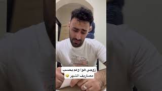 مصاريف اخر الشهر 🤣🤣 اكسبلور explore [upl. by Lewis]