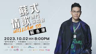 蘇永康「蘇式情歌」澳門演唱會｜WILLIAM SO CONCERT IN MACAU 2023 [upl. by Gerbold]