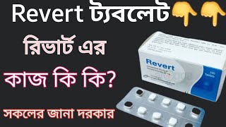 Revertরিভার্ট ট্যবলেট এর কাজ কি  revert in bangla review  সকলের জানা দরকার revert 4020🙂 [upl. by Orips]