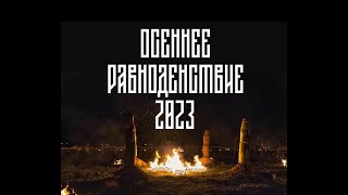 Равноденствие 2023 [upl. by Amat]