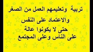 تربية وتعليمهم العمل من الصغر والاعتماد على النفس حتى لا يكونوا عالة على الناس وعلى المجتمع [upl. by Angel]