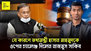 যে কারণে তথ্যমন্ত্রী হাসান মাহমুদকে ওপেন চ্যালেঞ্জ দিলেন নাজমুস সাকিব NagorikTV [upl. by Ayital480]