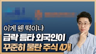 quot이게 웬 떡이냐quot 주가 급락 틈타 외국인이 꾸준히 물탄 주식 4개 [upl. by Ahsienar302]