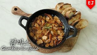 초간단 감바스 만들기 감바스 알 아히요 박나래 레시피 How to make gambas al ajillo 이제이레시피EJ recipe [upl. by Deyas]