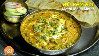 Methi Malai Matar Recipe  मेथी मलाई मटर रेसिपी  Indian Curry Recipes by Shilpi [upl. by Edrahc]