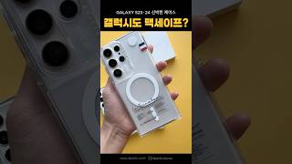 갤럭시도 맥세이프 shorts 디팍스 맥세이프 맥세이프케이스 갤럭시케이스 갤럭시맥세이프 케이스추천 [upl. by Phare371]