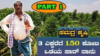 ಸಮಗ್ರ ಕೃಷಿ 3 ಎಕ್ಕರೆಯಲ್ಲಿ ಏನೇಲ್ಲ ಬೆಳೆಯಬಹುದು  SAMAGRA KRUSHI [upl. by Bronson]