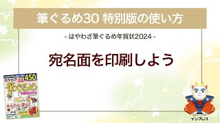 ＜筆ぐるめ30 特別版の使い方 17＞宛名面を印刷する『はやわざ筆ぐるめ年賀状 2024』 [upl. by Nylidnarb]