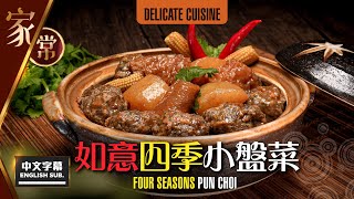 【麻煩哥】😈 如意 四季 小盤菜 Four Seasons Pun Choi  豬皮、魚蛋、蘿蔔👈就係咁簡單  簡易調味 立即變成 一年四季嘅家常菜  惹味盤菜醬做法  大人細路都啱食！😋 [upl. by Debbie]