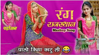 Rang Rajasthan  पड़ोसन 😜Gorband  Lila Sain Dancer  Rajasthani Wedding Song [upl. by Ahsemal]