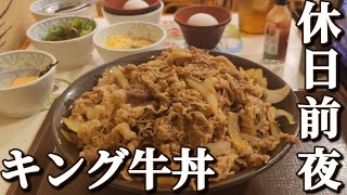 【休日前夜 キング牛丼】キング牛丼ってさぁ‥‥ 【でぶ】【飯テロ】 [upl. by Nanda601]