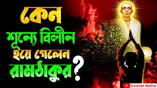 কেন শূন্যে মিলিয়ে গেলেন রামঠাকুর  রামভাই স্মরণে  রামঠাকুরের জীবণী [upl. by Acinorehs830]