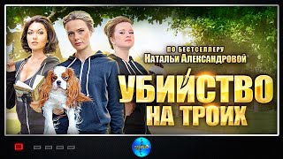 Убийство на Троих 2015 Иронический детектив Все серии Full HD [upl. by Nomor357]