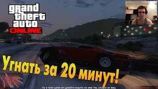 GTA V Online PC  Угнать за 20 минут [upl. by Aehs]