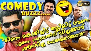 quotനിന്നെ കെട്ടഴിച്ചിട്ട് തല്ലിയിട്ട് വേണം എന്നെ ഒരുമാതിരി പിച്ചക്കാര് ശർദിച്ച പോലെയാക്കാൻ1080 HD [upl. by Odrahcir]