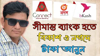 সীমান্ত ব্যাংক থেকে বিকাশে টাকা পাঠান  Shimanto Bank  Connect app হতে নগদে টাকা  jktubetv7 [upl. by Aitnahc]