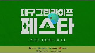 2023 대구 그린라이프 페스타 [upl. by Nnylrats]