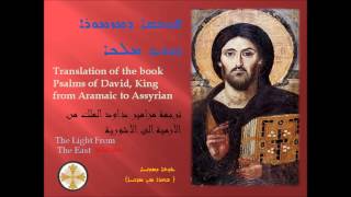 مزامير من الآرامية الى الآشورية كنيسة المشرق Psalms Aramaic into Assyrian 58  Church of the East [upl. by Leake]